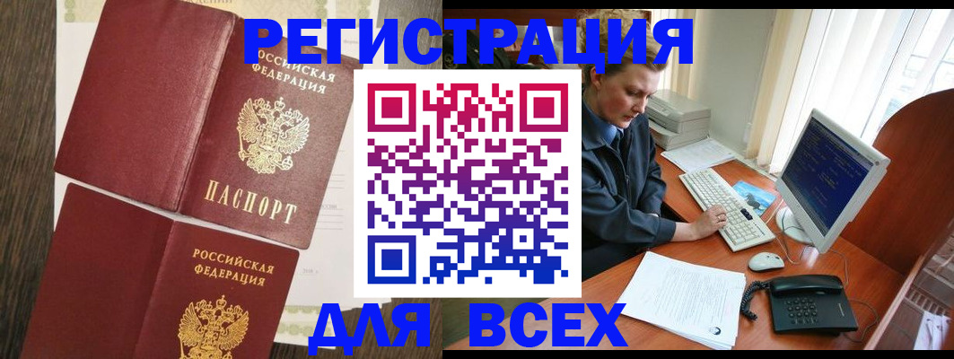 прописка для работы в Белорецке